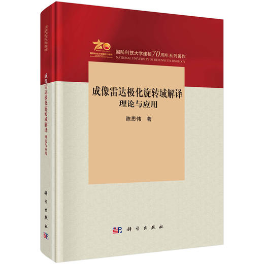成像雷达极化旋转域解译：理论与应用 商品图0