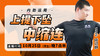 【10月25日】上提、下坠、中缩连（内劲运用） 商品缩略图0
