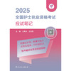 领你过：2025全国护士执业资格考试 应试笔记  商品缩略图1