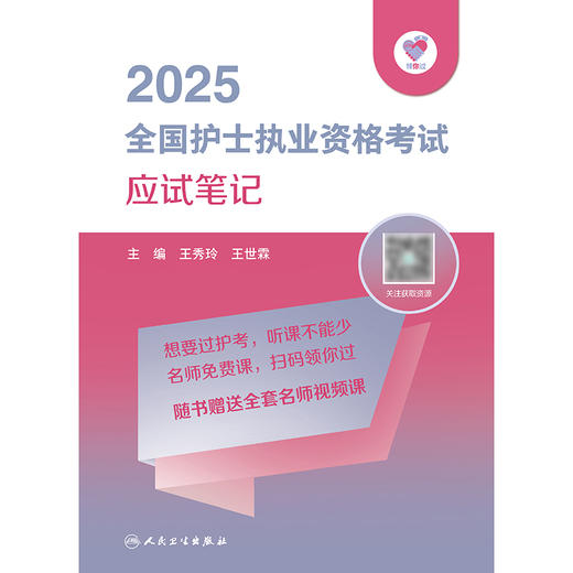 领你过：2025全国护士执业资格考试 应试笔记  商品图1