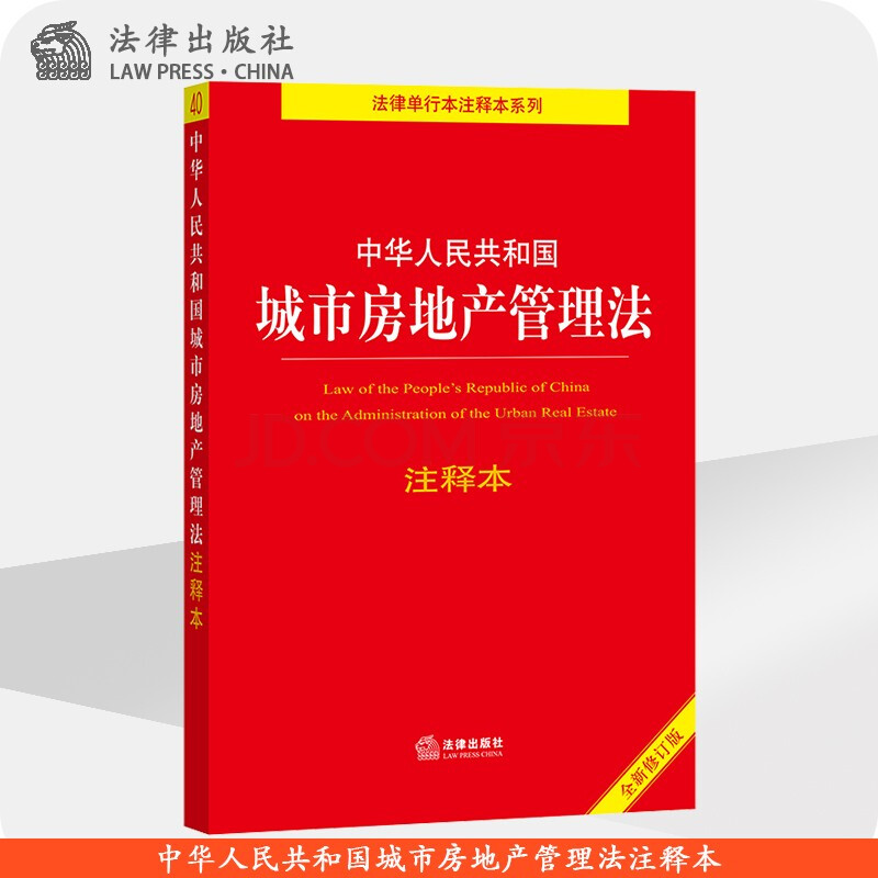 中华人民共和国城市房地产管理法注释本 法律出版社法规中心 法律出版社官方旗舰店