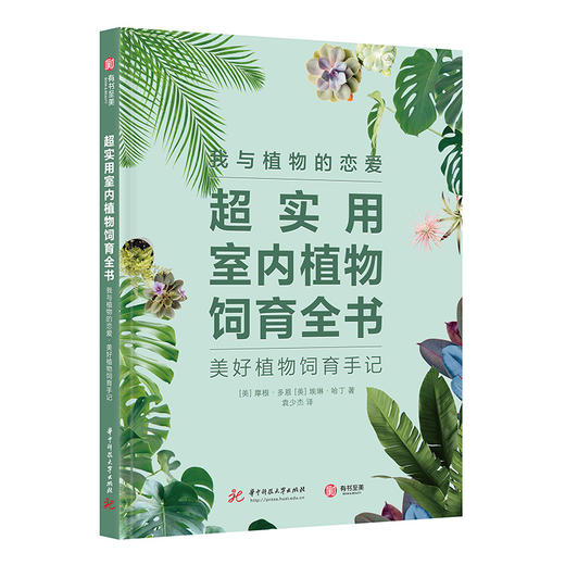 超实用室内植物饲育全书 商品图0