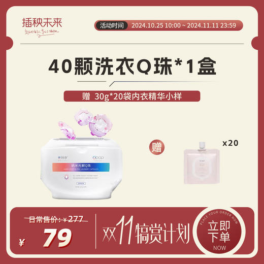 【双十一更省“薪”】光妙净 纳米光解洗衣Q珠400g（赠30g*20袋内衣精华小样）[福利品] 商品图0