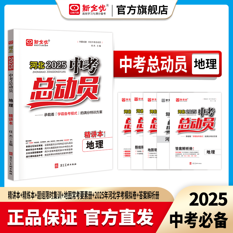 2025河北专用 地理 《中考总动员》