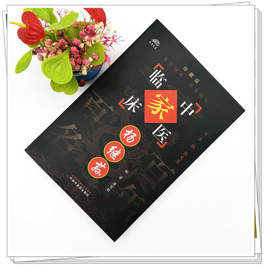 杨继荪（中国百年百名中医临床家丛书）珍藏版 潘智敏 编著 全国名老中医经验集书籍 中国中医药出版社 商品图1