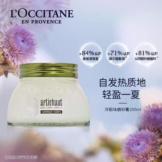 欧舒丹磨砂膏洋蓟身体磨砂膏200ml 商品图0