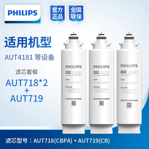  飞利浦(PHILIPS)净水器WP4181滤芯(升级款) AUT718+AUT718+AUT719三支滤芯组合 商品图2