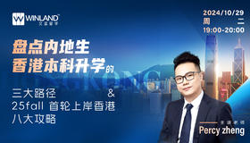 盘点内地生香港本科升学的三大路径&25fall首轮上岸香港八大攻略