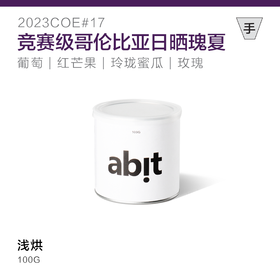 abit coe哥伦比亚瑰夏 100g