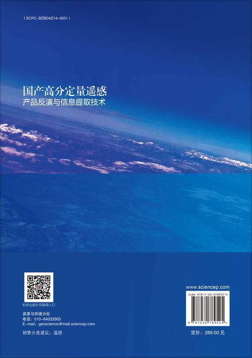 国产高分定量遥感产品反演与信息提取技术 商品图1