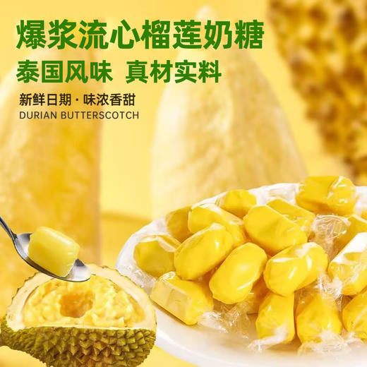 【爆浆流心！泰国风味榴莲奶糖】每一颗都饱含，马来西亚热带风情，鲜甜醇厚，浓郁榴莲香，年货喜糖，下午茶休闲零食糖果L 商品图0