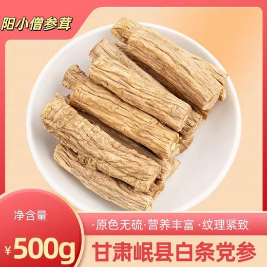 【营养丰富！甘肃岷县党参】东北人生，西北党参，优选甘肃岷县白条党参，您的健康好选择，自然色泽，香浓味正，黄芪当归煲汤炖汤料L 商品图1