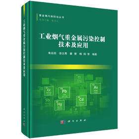 工业烟气重金属污染控制技术及应用