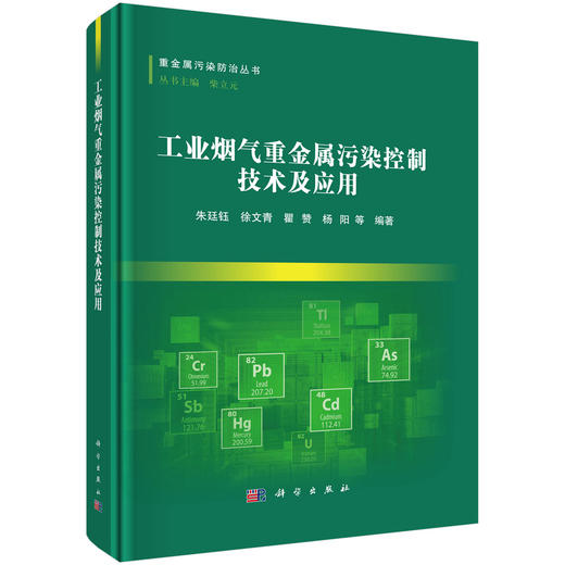 工业烟气重金属污染控制技术及应用 商品图0