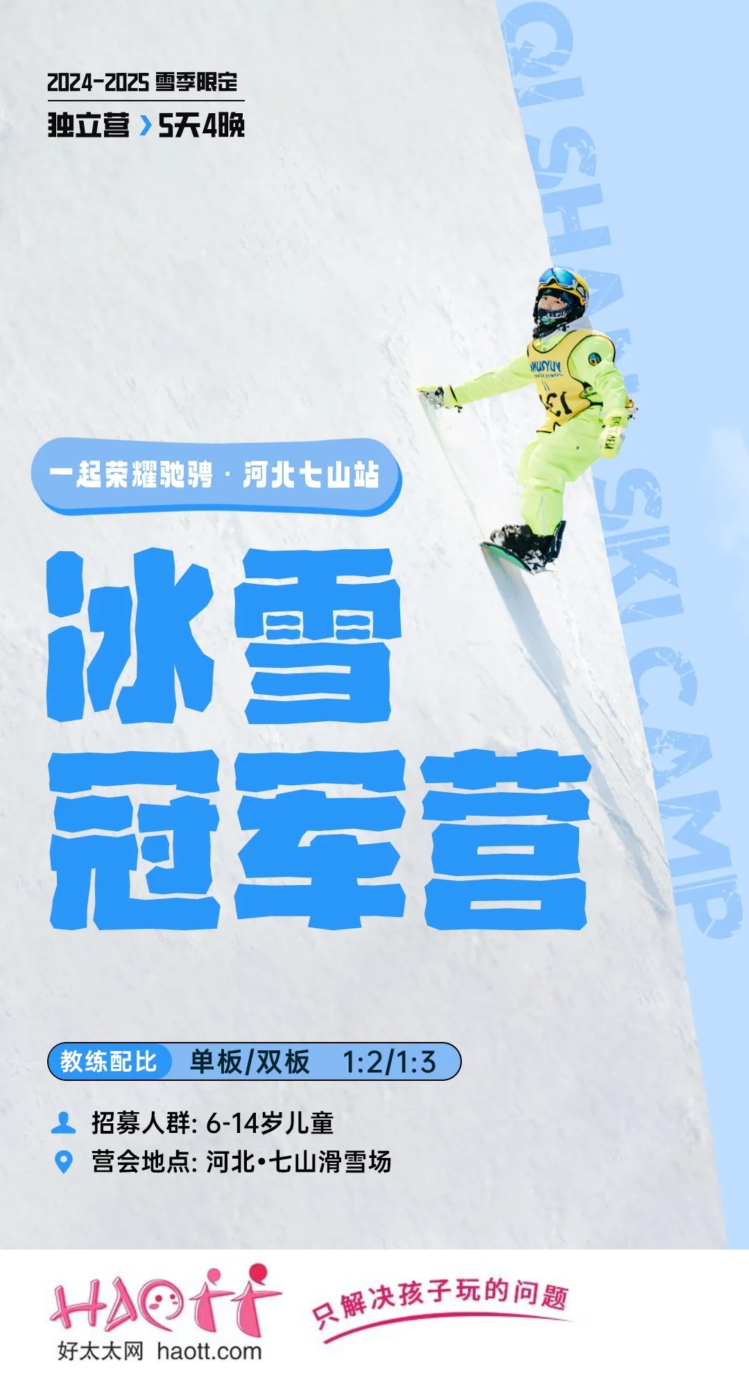 【河北·七山滑雪场】双十一限时特惠500元！五天四晚·冰雪冠军营 | 和国家队同吃同住 ！雪好人少不排队，每天任性滑够5h+