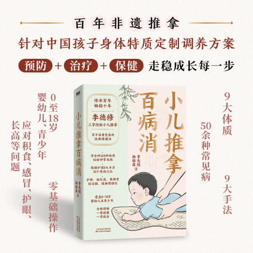 小儿推拿百病消 李先晓杨雅茜儿童保健养生按摩护眼长高脾胃磨铁 商品图1