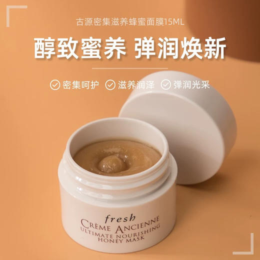 【专柜小样】法国 Fresh馥蕾诗 古源蜂蜜滋养涂抹面膜 15ml 商品图1