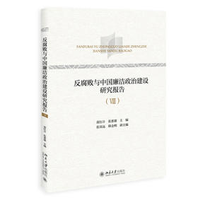 反腐败与中国廉洁政治建设研究报告（Ⅷ） 商红日、张惠康 主编 北京大学出版社