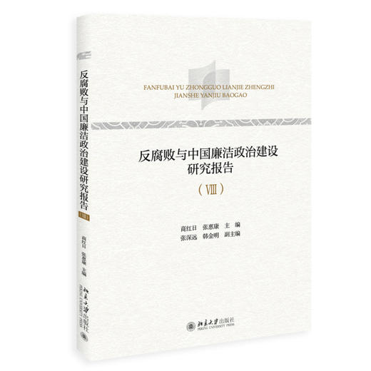 反腐败与中国廉洁政治建设研究报告（Ⅷ） 商红日、张惠康 主编 北京大学出版社 商品图0