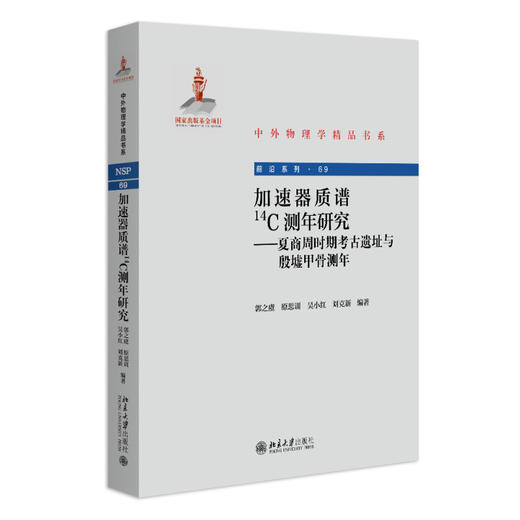 加速器质谱14C测年研究 ——夏商周时期考古遗址与殷墟甲骨测年 郭之虞 原思训 吴小红 刘克新 编著 北京大学出版社 商品图0