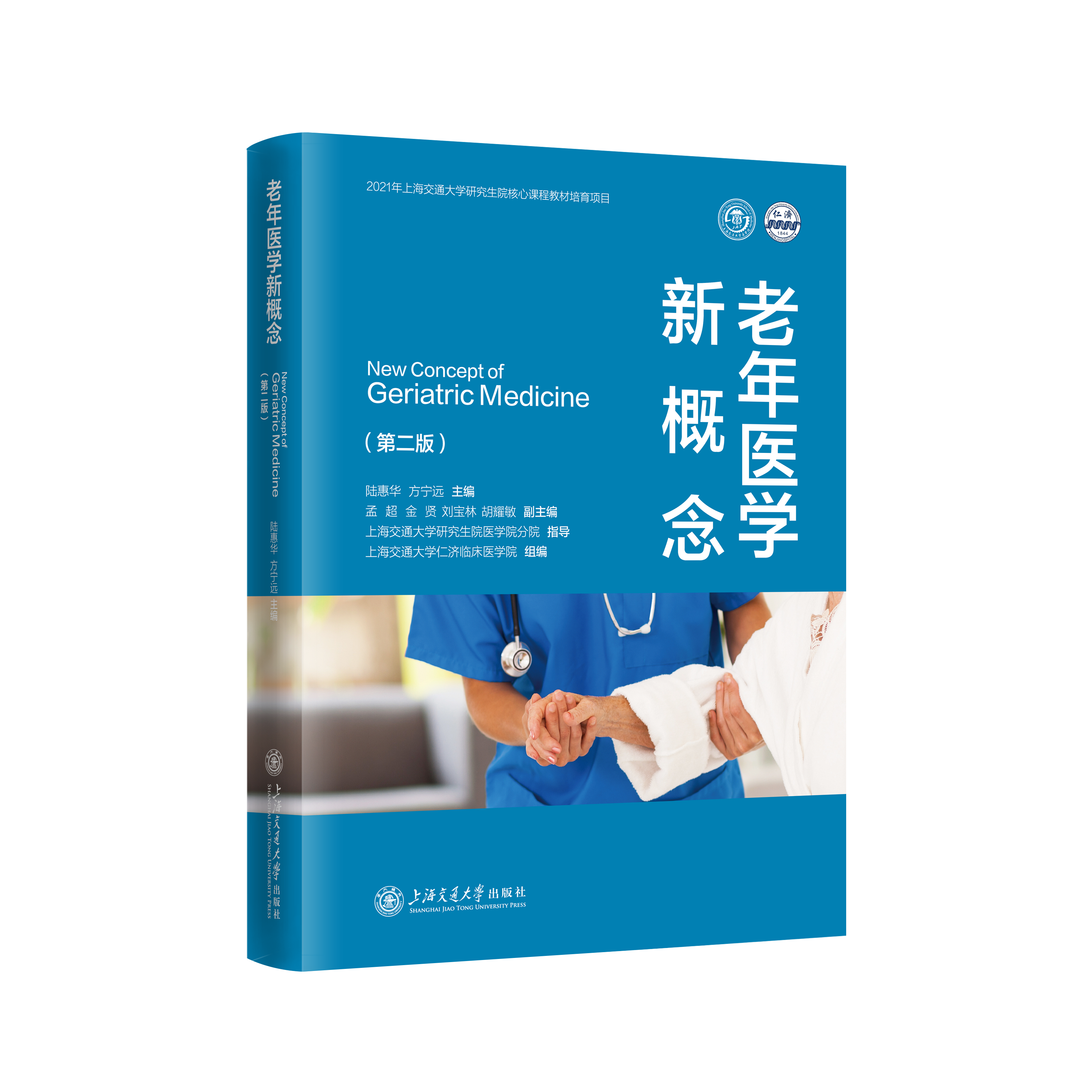 老年医学新概念第二版