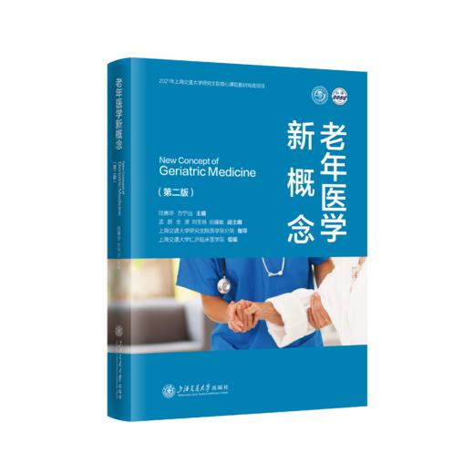 老年医学新概念第二版 商品图0