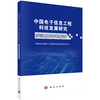 中国电子信息工程科技发展研究 海洋网络信息技术国内外发展态势研究 商品缩略图0