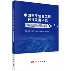 中国电子信息工程科技发展研究 海洋网络信息技术国内外发展态势研究