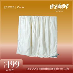 【暖冬购物节】寐MINE  CASA 499元 蚕丝复合超柔四季 200*230cm