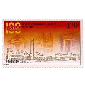 《中央美术学院建校一百周年》纪念邮票 2018-7