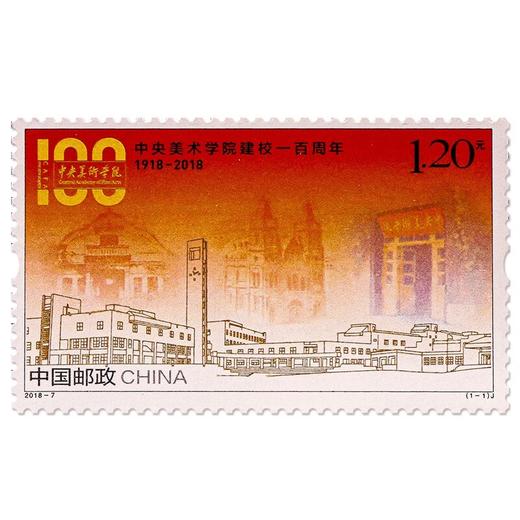 《中央美术学院建校一百周年》纪念邮票 2018-7 商品图0