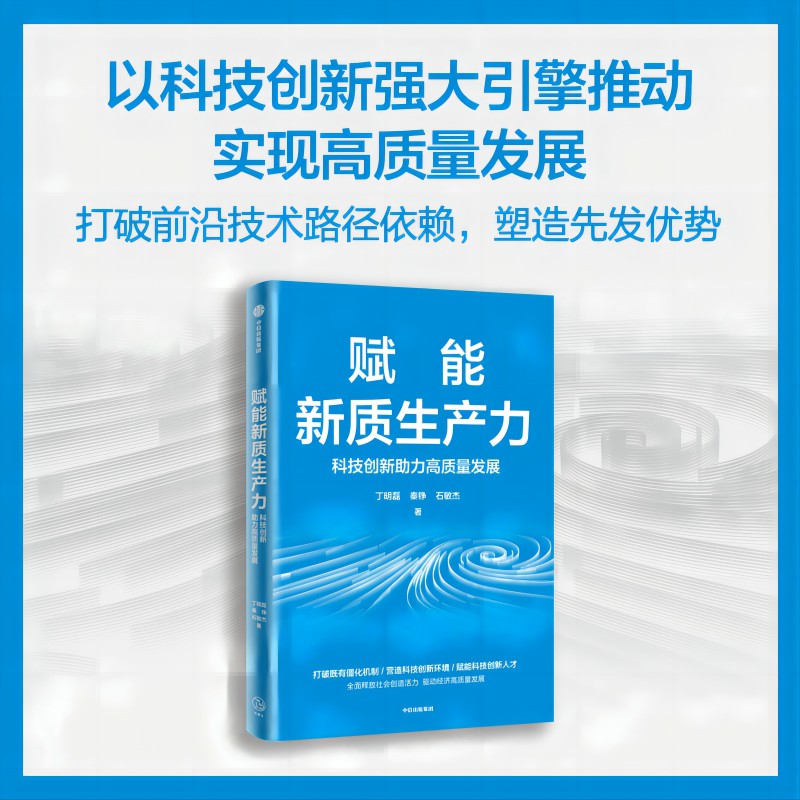 中信出版 | 赋能新质生产力 科技创新赋能高质量发展