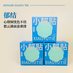 容德观心 小郁贴 郁结/情绪不佳/结节等问题