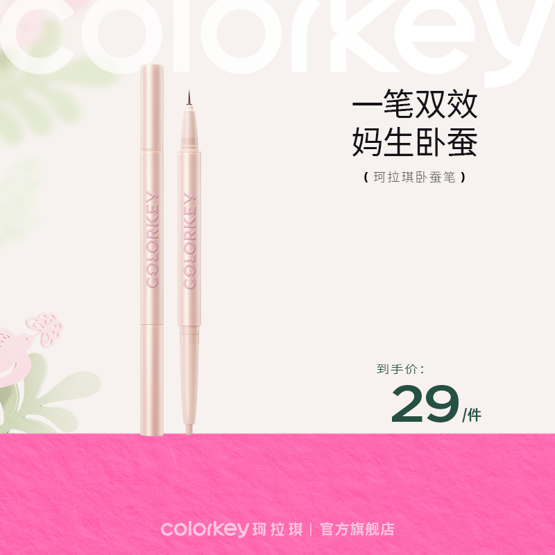 【活动价 29元/件】Colorkey珂拉琪立体双头卧蚕笔高光自然提亮易勾勒-【活动专享】10.24
