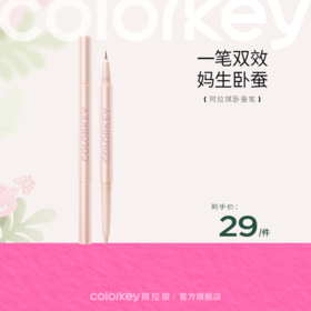 【活动价 29元/件】Colorkey珂拉琪立体双头卧蚕笔高光自然提亮易勾勒-【活动专享】10.24