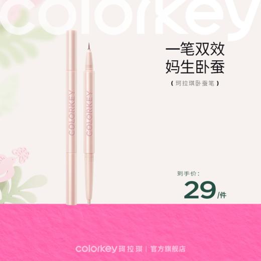 【活动价 29元/件】Colorkey珂拉琪立体双头卧蚕笔高光自然提亮易勾勒-【活动专享】10.24 商品图0