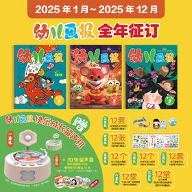 【新东方】幼儿画报 2025年征订 礼遇：快乐成长留声机或40周年红盒子