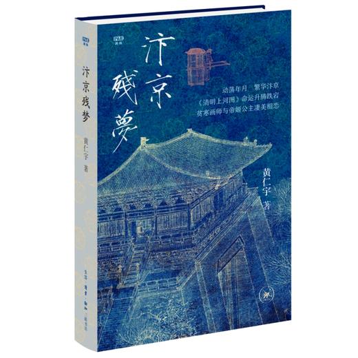 汴京残梦刷边特装版 黄仁宇著 赠送精美书签及三联中读月卡 商品图0