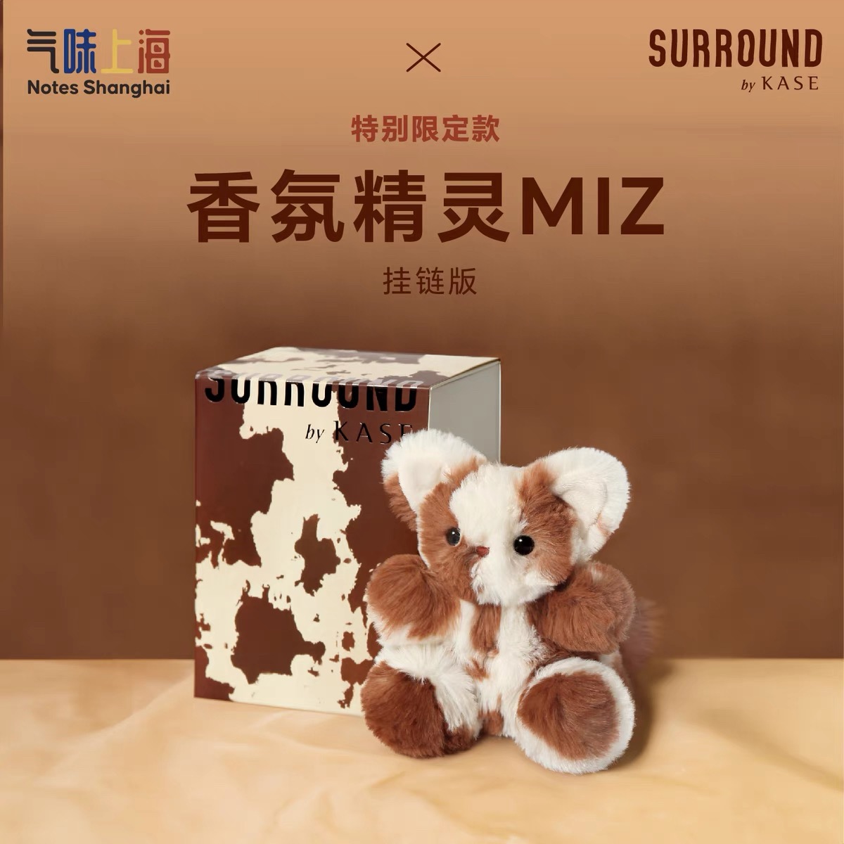 SURROUND气味上海香水展联名限定款潮玩偶香氛精灵MIZ可可香草猫