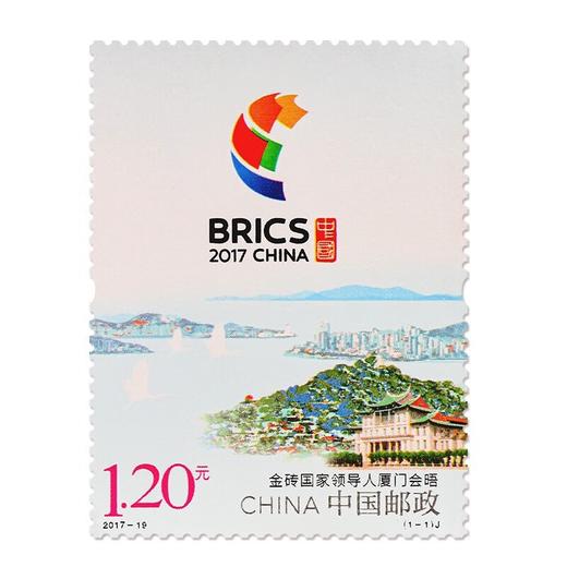 《金砖国家领导人厦门会晤》纪念邮票 2017-19 商品图0
