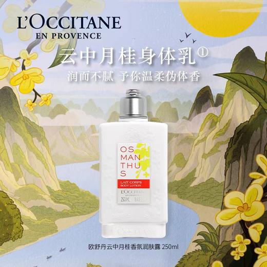 欧舒丹云中月桂身体乳250ml 商品图0