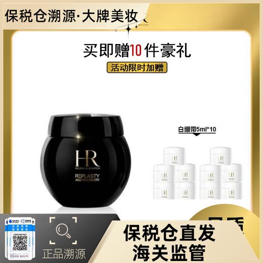 【溯源专场保税仓发货，赠白绷带5ml*10】HR赫莲娜黑绷带面霜50ml ，冻龄面霜天花板！实力淡纹，紧致轮廓线~【7-10天发货】 商品图0