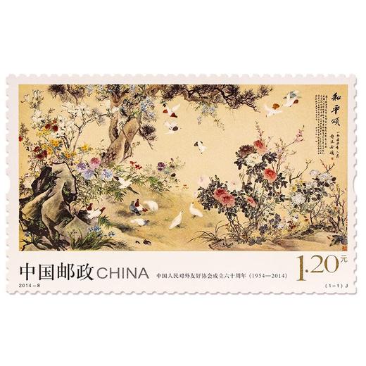 《中国人民对外友好协会成立六十周年》纪念邮票 2014-8 商品图0