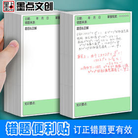 墨点文创 错题便利贴日程贴 学生错题修正修改试卷笔记便签纸作业学习用品