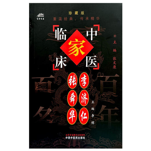 张舜华 李济任（中国百年百名中医临床家丛书）珍藏版 李梢 主编 全国名老中医经验集书籍 中国中医药出版社 商品图4