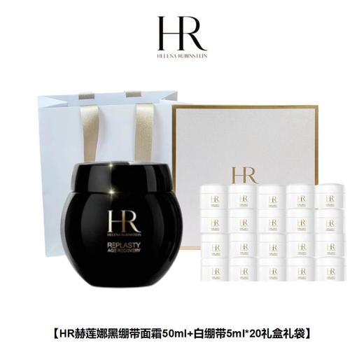 【限时特惠  礼盒礼袋】HR 赫莲娜 黑绷带面霜  50ml+HR 赫莲娜白绷带面霜5ml*20 商品图0