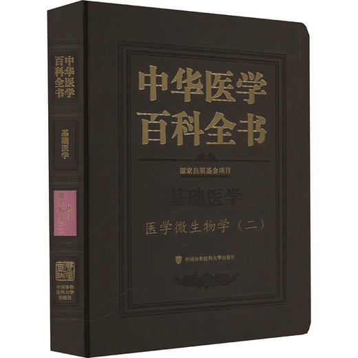 医学微生物学(二) 商品图0