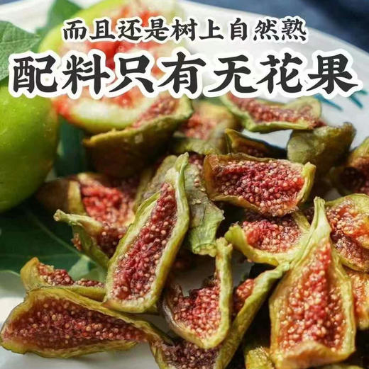 【无花果干】[庆祝][庆祝][庆祝]
绿色种植，不打农药不打除草剂，
低温烘干，不添加任何添加剂，
妇幼老人均可食用，开袋即可使用[色][色][色]⁠ ⁠﻿‏​​‍‍ ‌‌ 商品图1