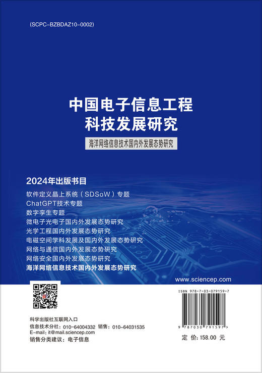 中国电子信息工程科技发展研究 海洋网络信息技术国内外发展态势研究 商品图1