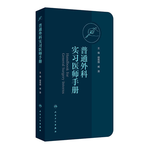 普通外科实习医师手册 胡伟国 臧潞 协和医师手册临床住院医师培训系列丛书普通外科学住院医师手册 人民卫生出版社9787117365031 商品图1